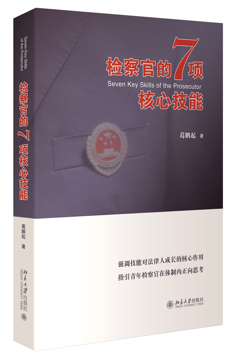 检察官的7项核心技能