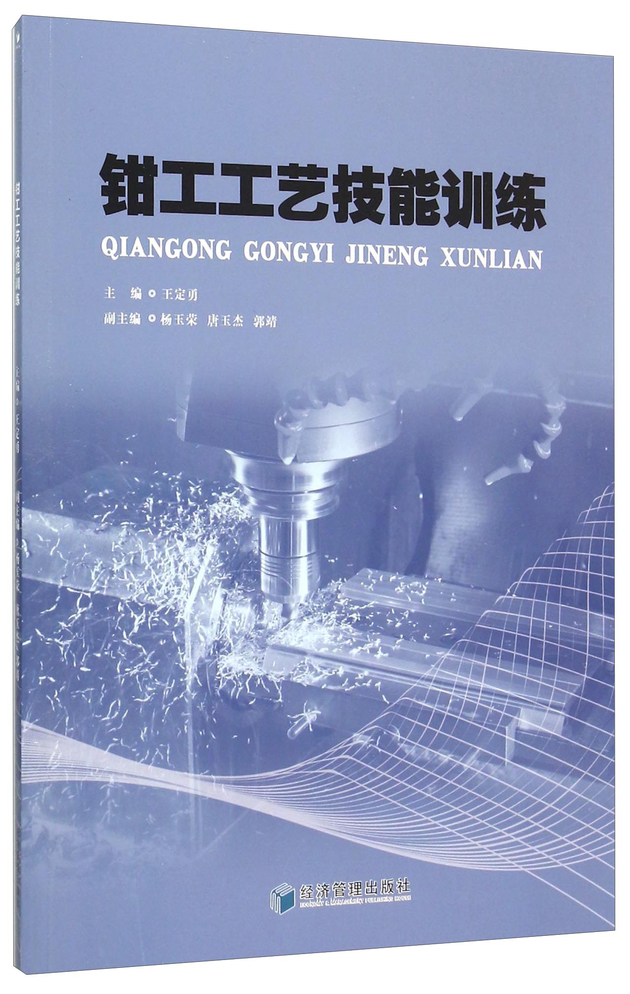 钳工工艺技能训练
