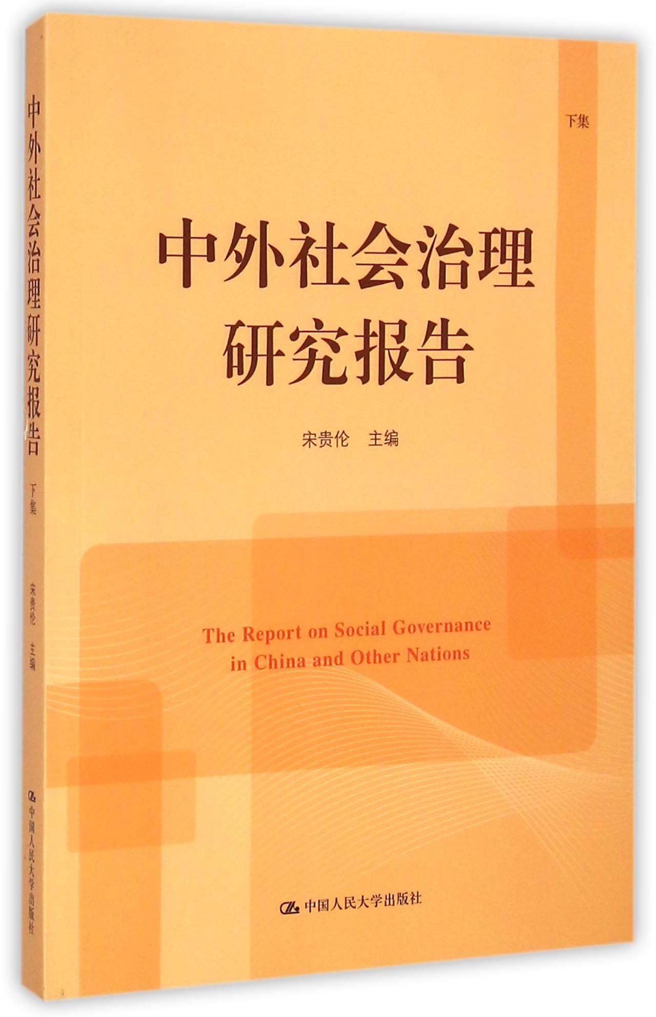 中外社会治理研究报告(下)
