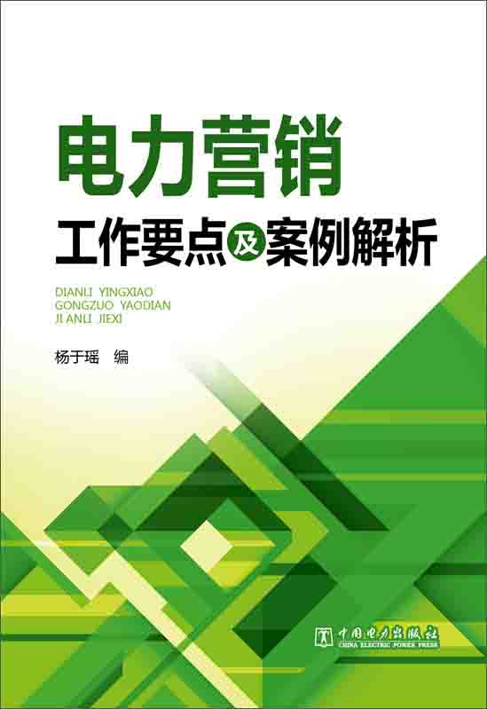 电力营销工作要点及案例解析