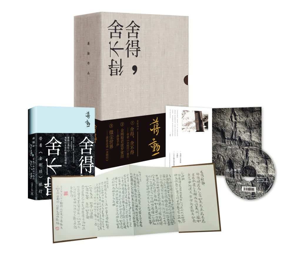舍得，舍不得：带着《金刚经》旅行（精装版）