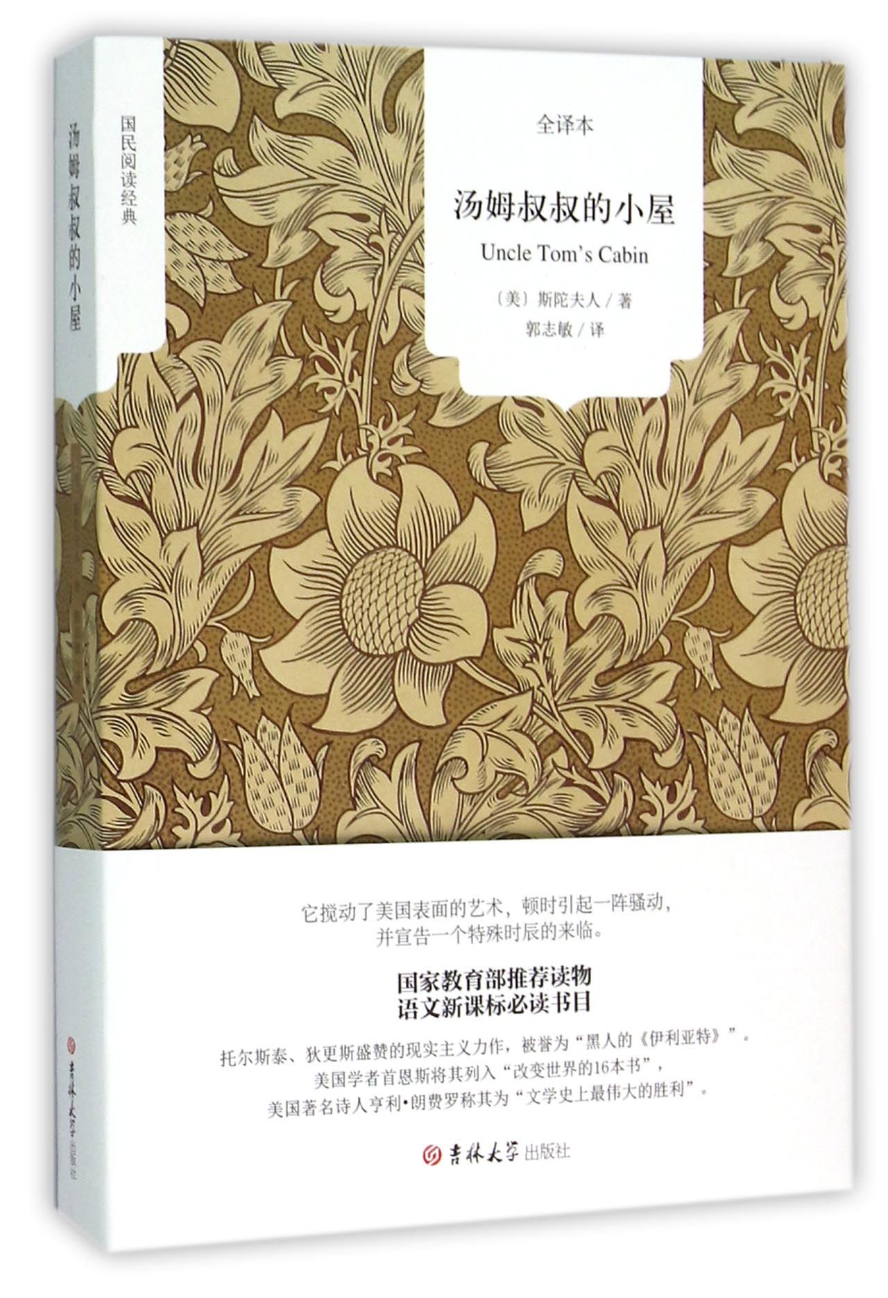 汤姆叔叔的小屋(全译本)/国民阅读经典
