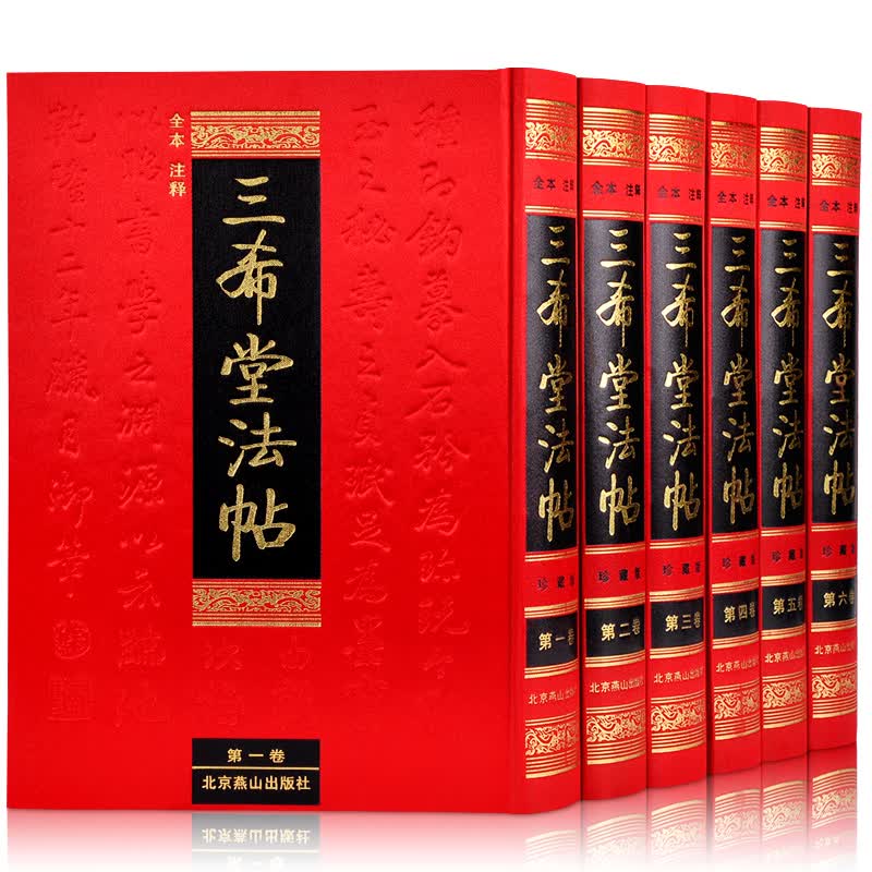 三希堂法帖（套装共6册 全本 注释）