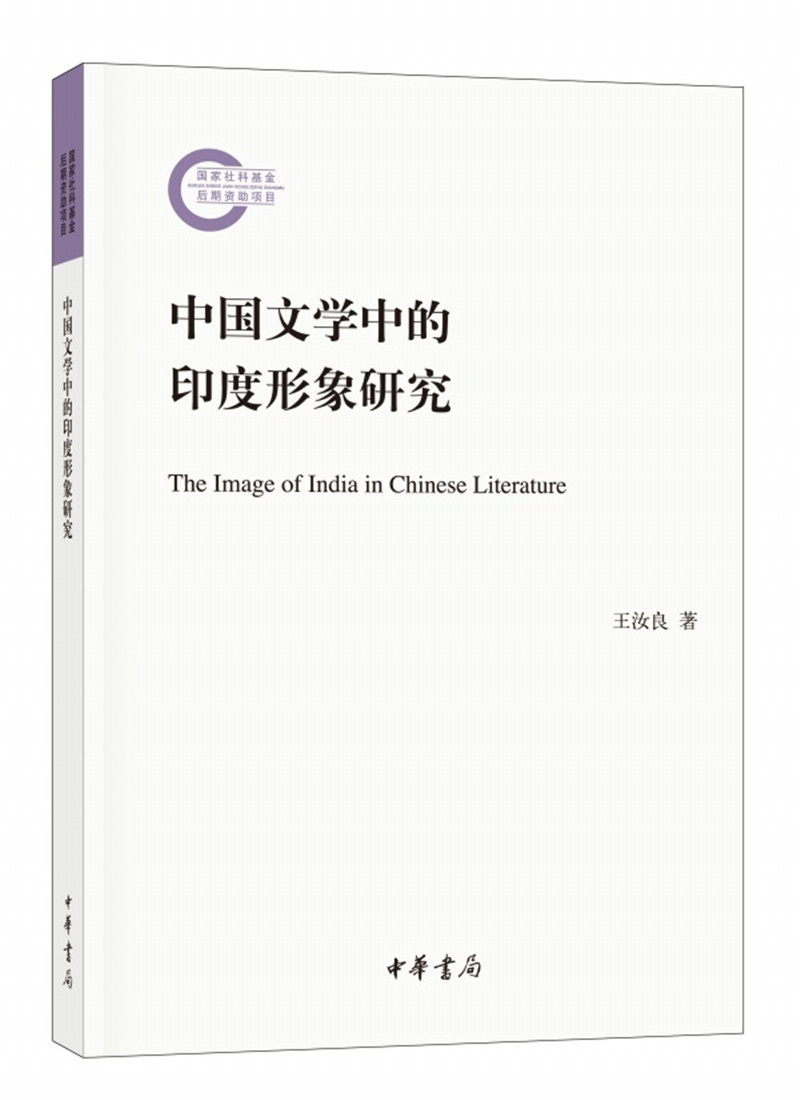 中国文学中的印度形象研究（国家社科基金后期资助项目）