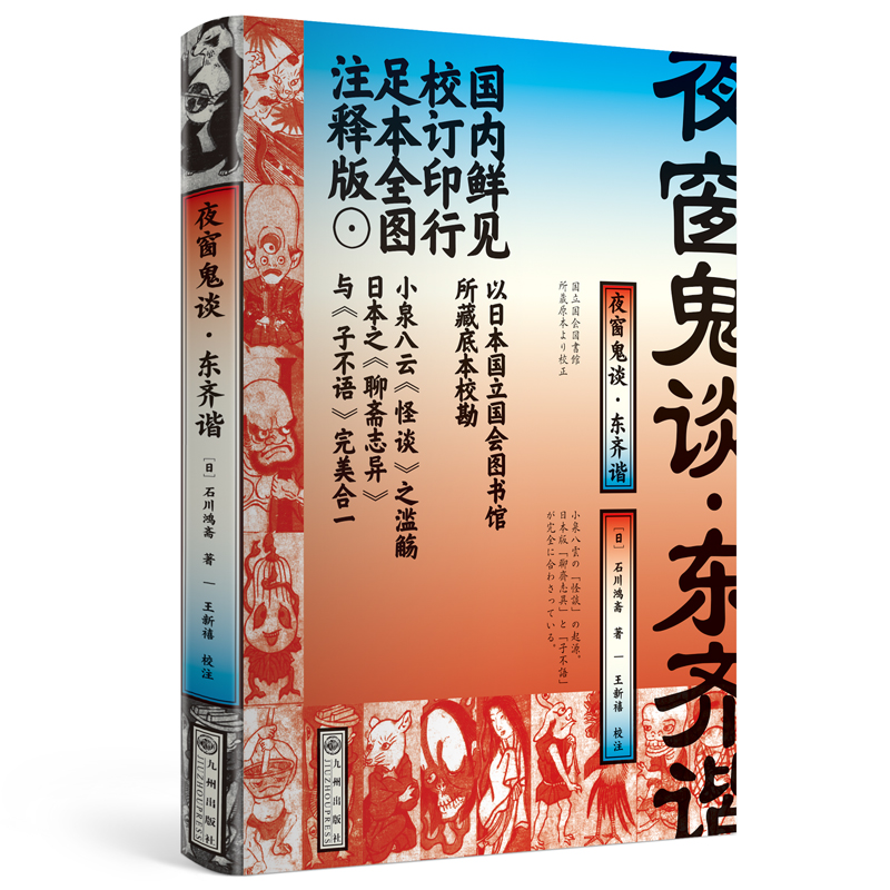 夜窗鬼谈东齐谐