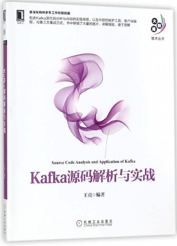 Kafka源码解析与实战/大数据技术丛书