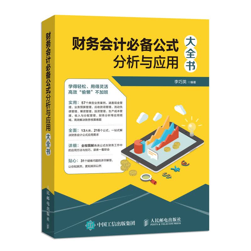 财务会计必备公式分析与应用大全书（异步图书出品）
