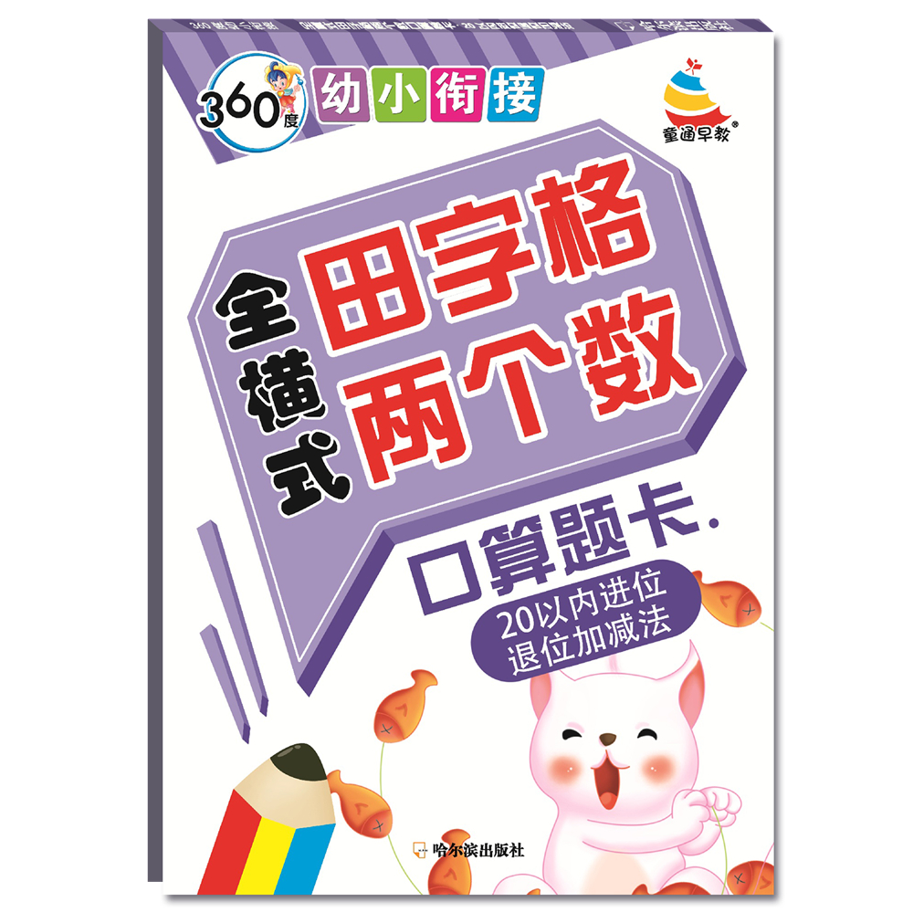 360度幼小衔接：全横式田字格两个数口算题卡（20以内进位退位加减法）