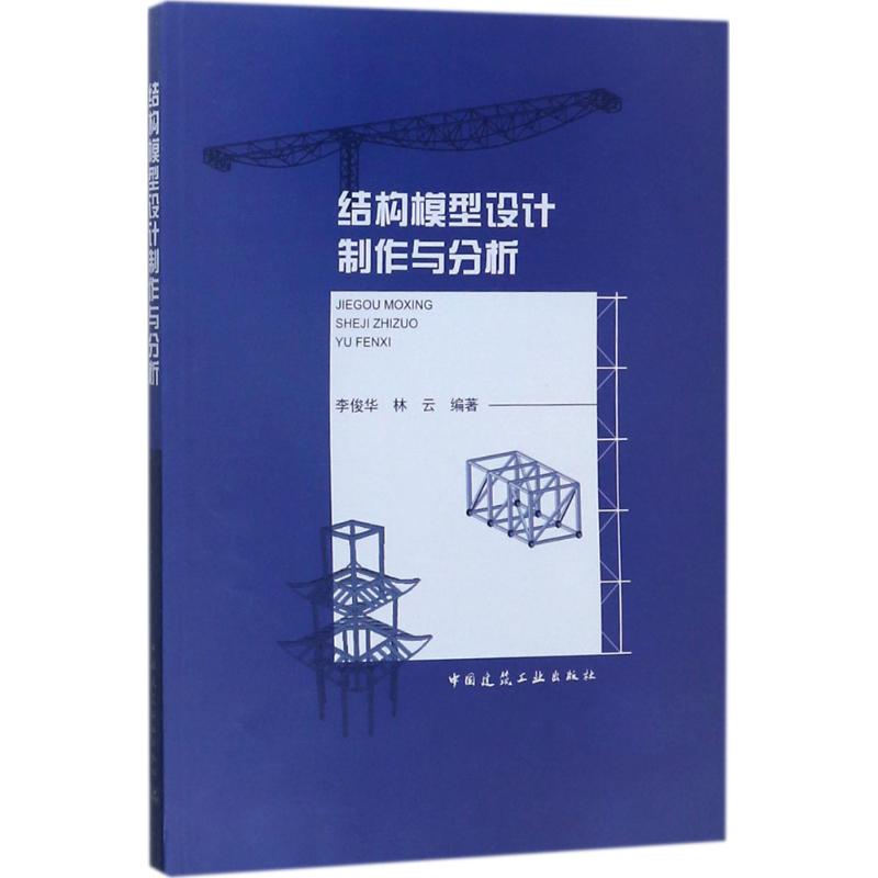 结构模型设计制作与分析
