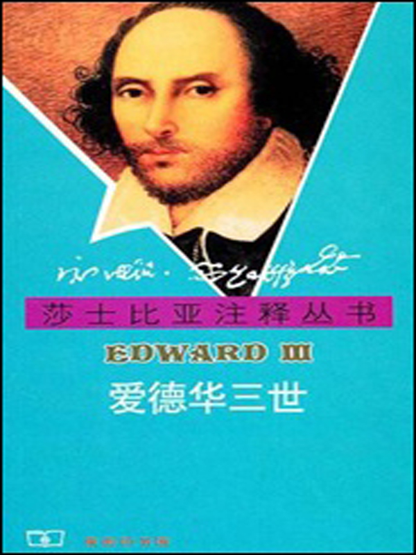 爱德华三世(莎士比亚注释丛书)