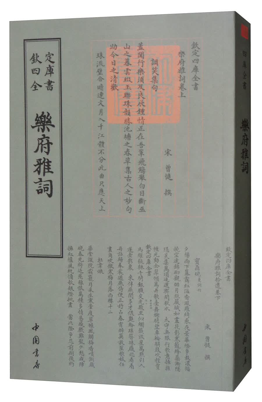 正版 欽定四库全书：樂府雅詞 9787514919127