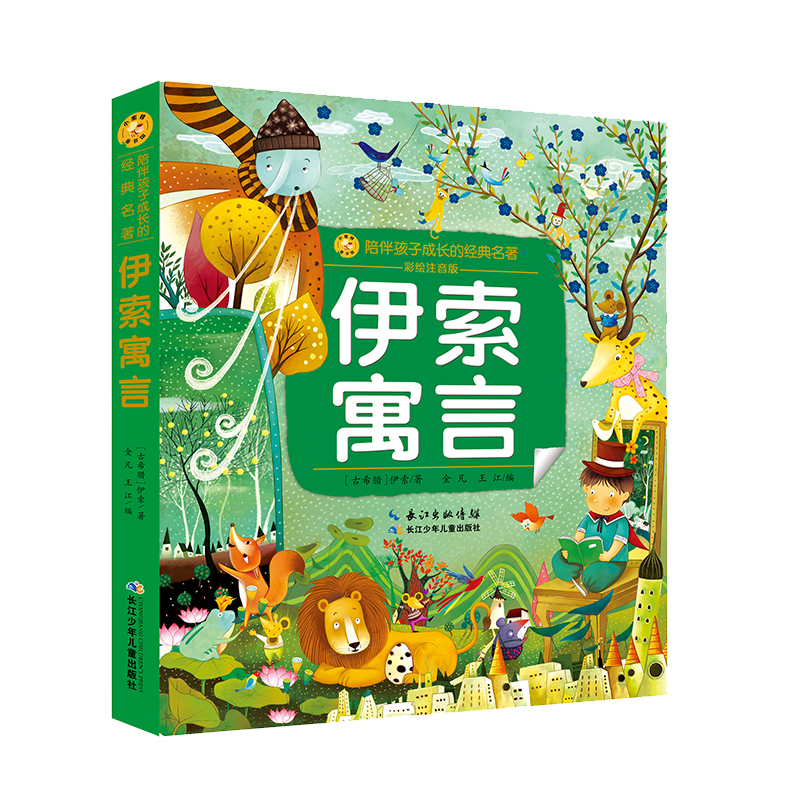 伊索寓言/小蜜蜂童书馆·陪伴孩子成长的经典名著（彩绘注音版）