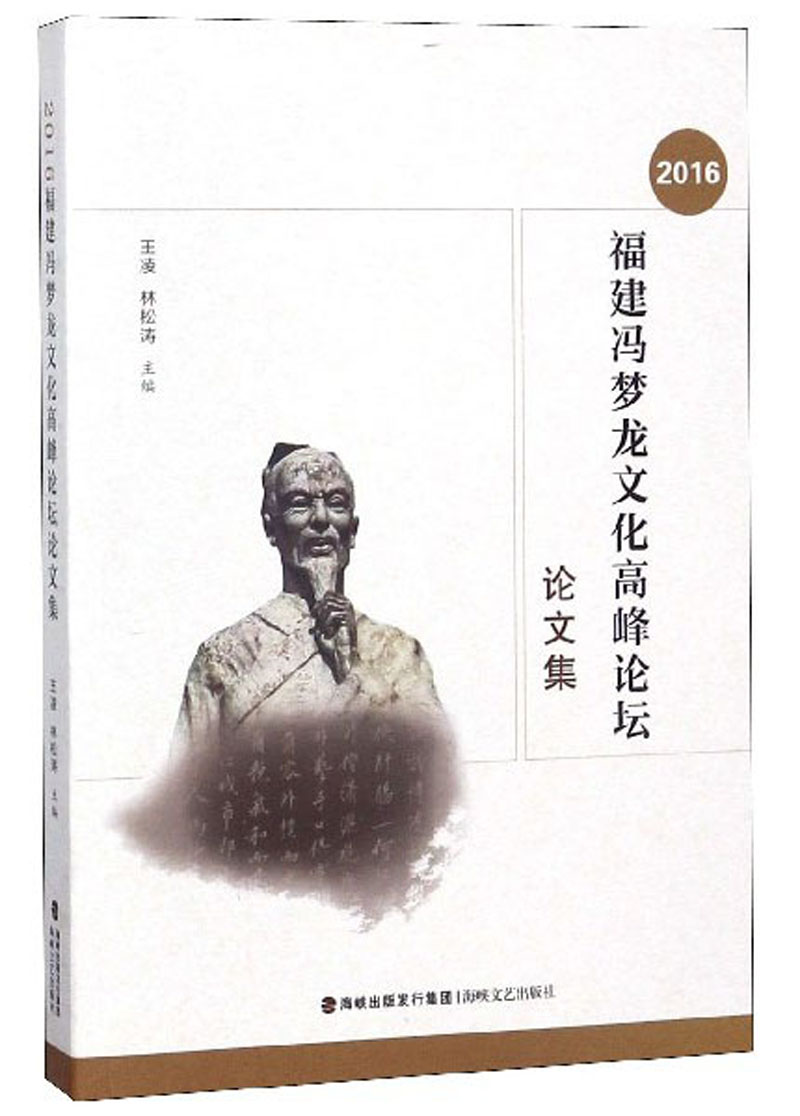 2016福建冯梦龙文化高峰论坛论文集