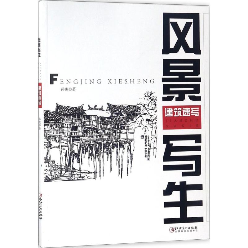风景写生.建筑速写建筑速写