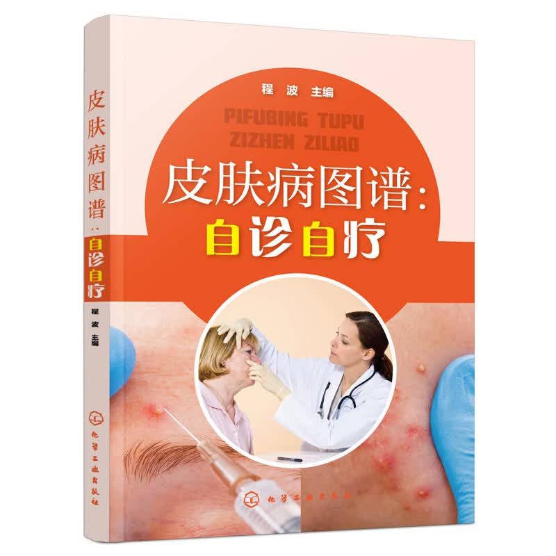 皮肤病图谱 自诊自疗