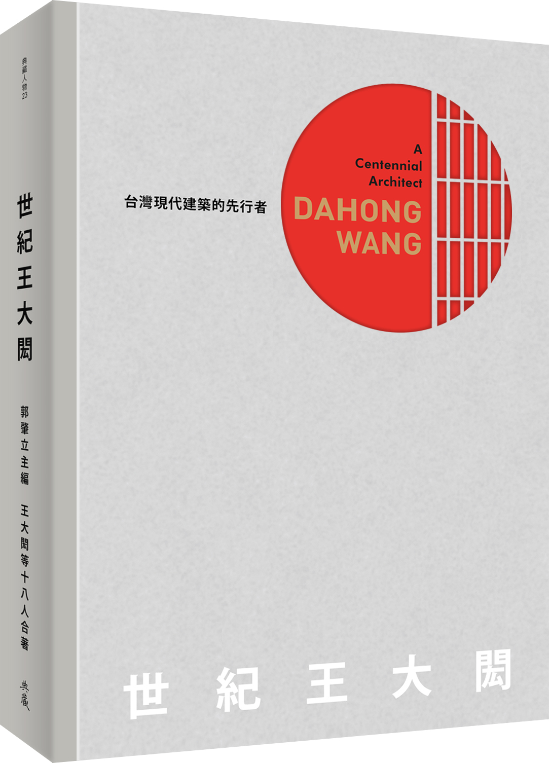 世纪 王大闳 世紀 王大閎