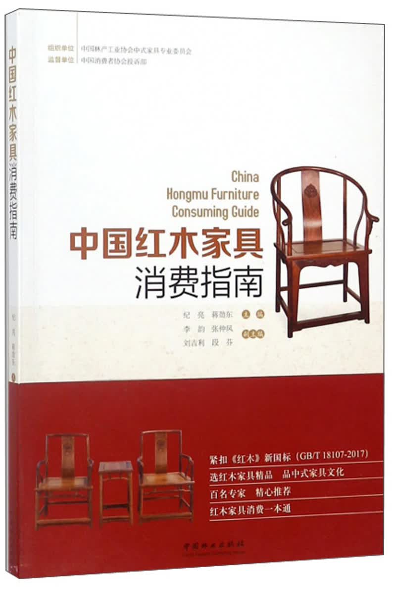 中国红木家具消费指南