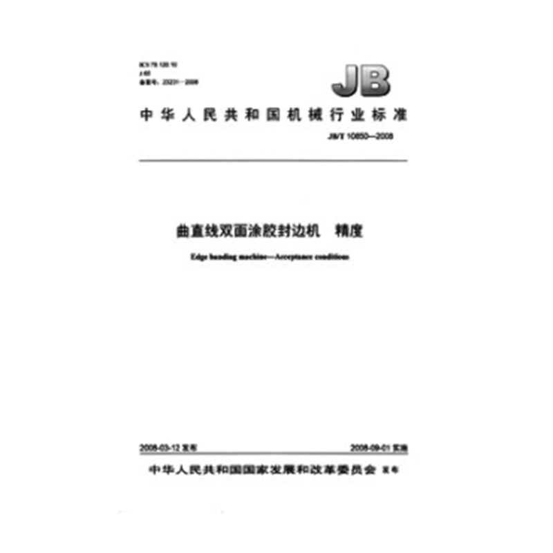 JB/T 10850-2008 曲直线双面涂胶封边机 精度