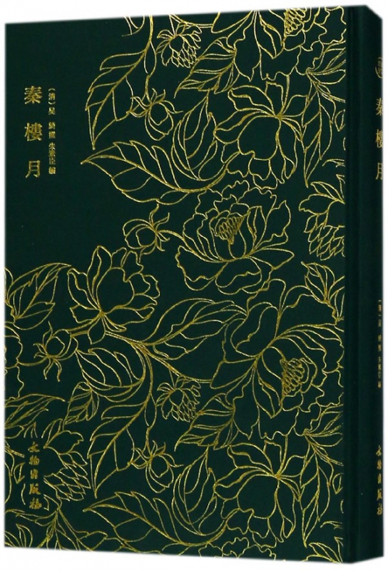 秦楼月(精)