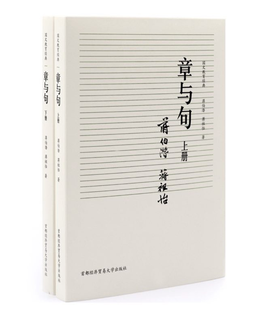国文教育经典：章与句（套装上下册）