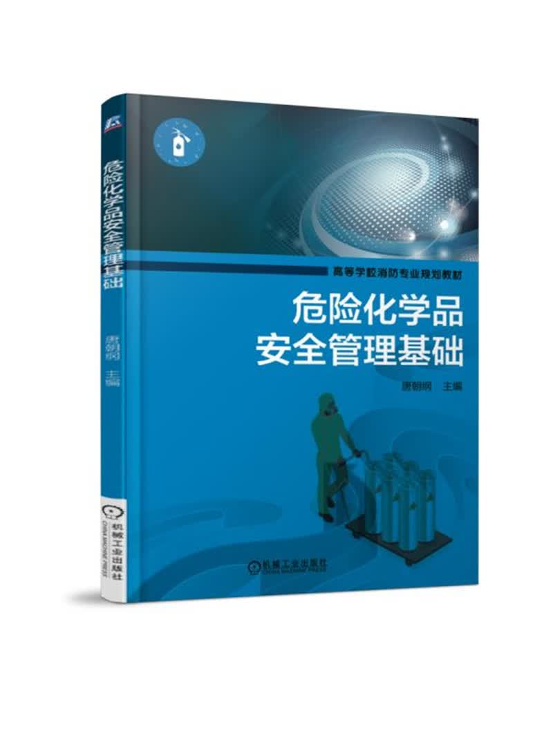 危险化学品安全管理基础