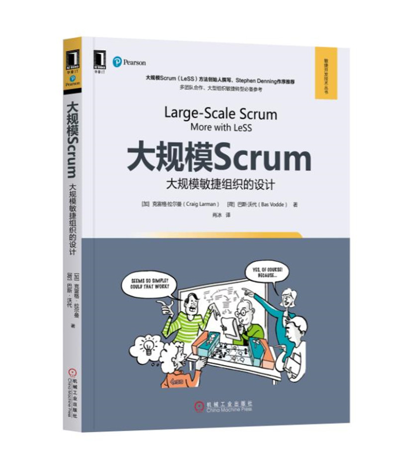 大规模Scrum：大规模敏捷组织的设计