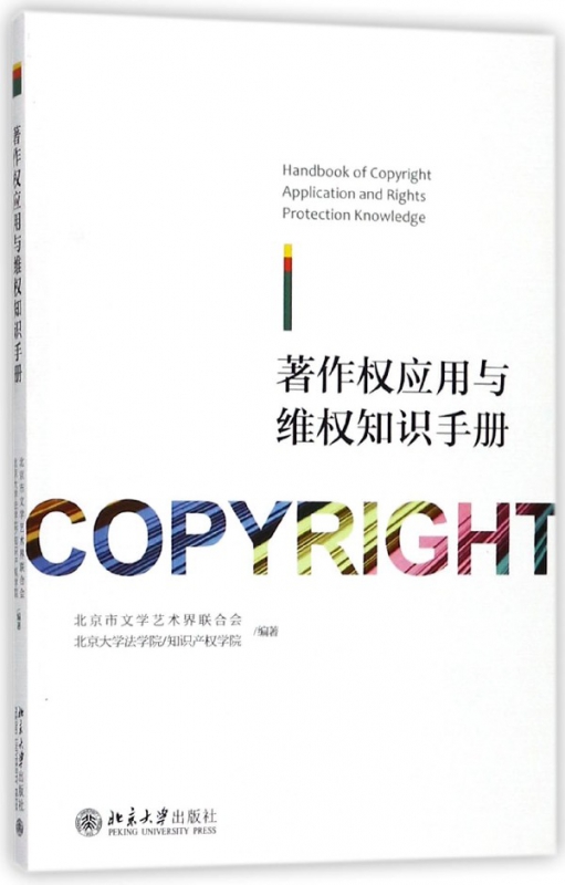 著作权应用与维权知识手册