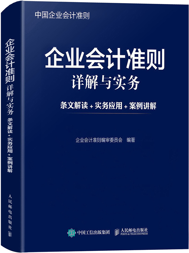 企业会计准则详解与实务 条文解读 实务应用 案例讲解