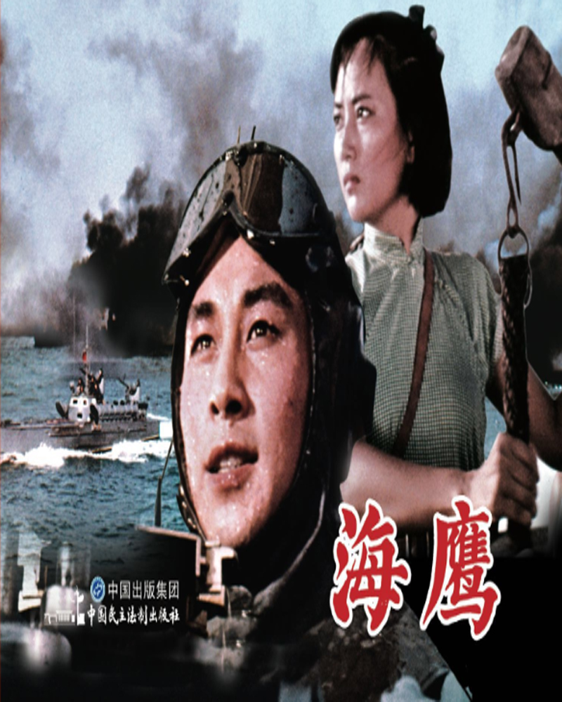 海鹰（红色经典电影连环画：英雄榜样系列）