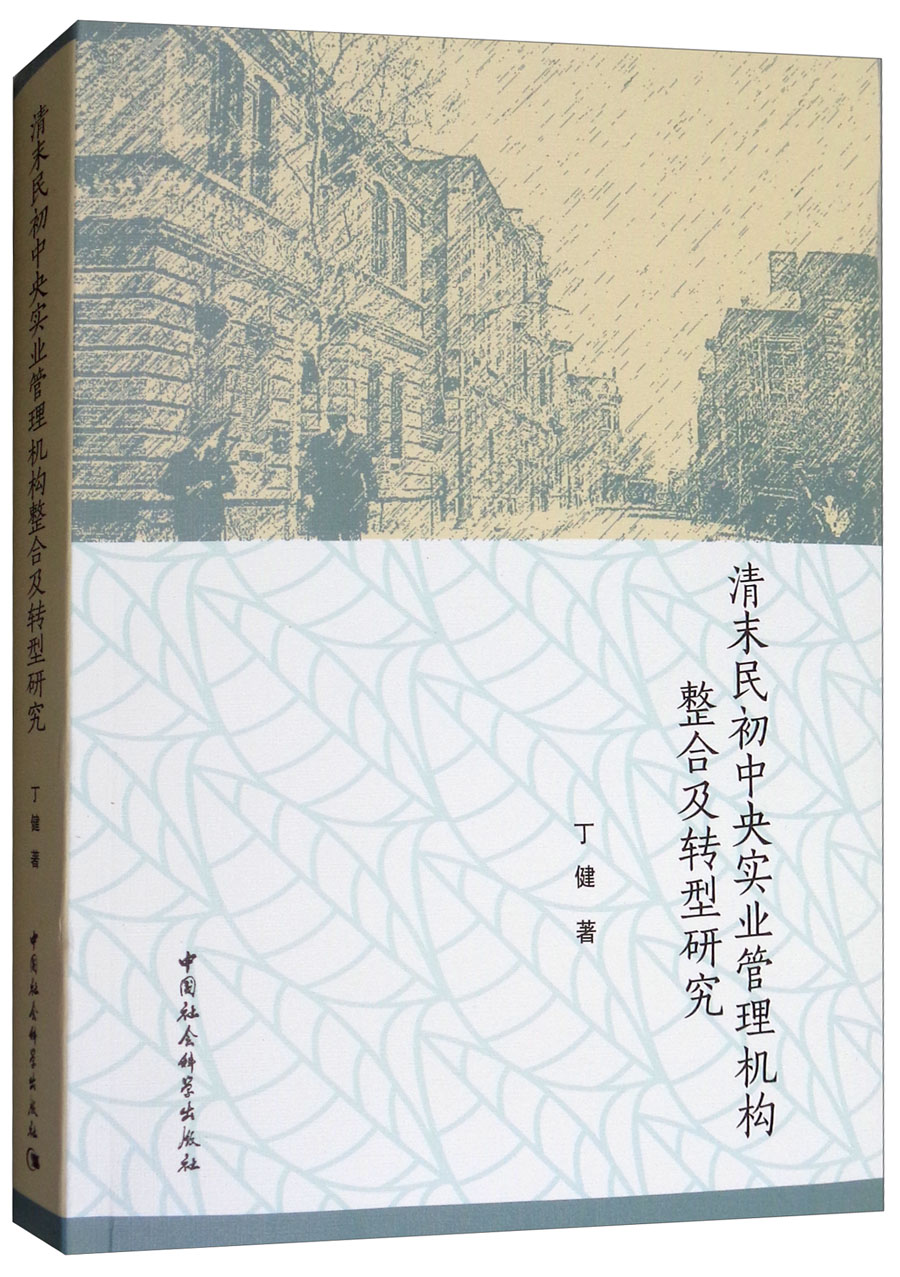 清末民初中央实业管理机构整合及转型研究