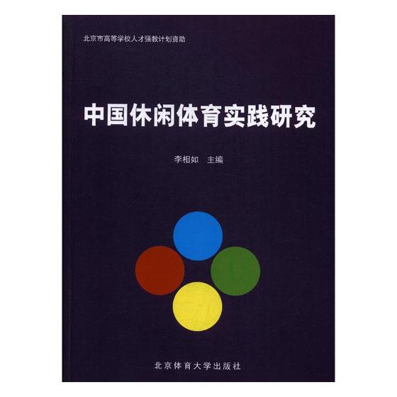 中国休闲体育实践研究 体育/运动 书籍