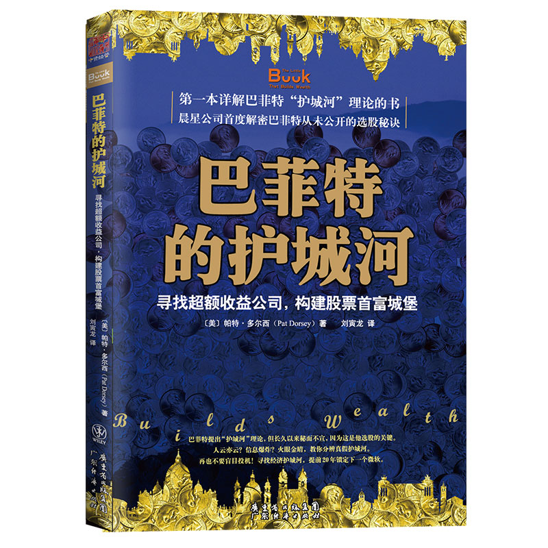 巴菲特的护城河：寻找超额收益公司 构建股票首富城堡