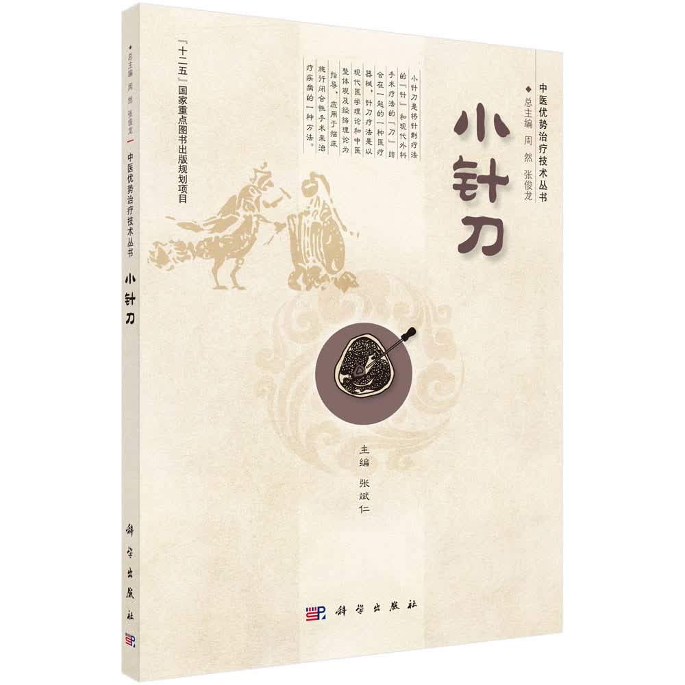 小针刀