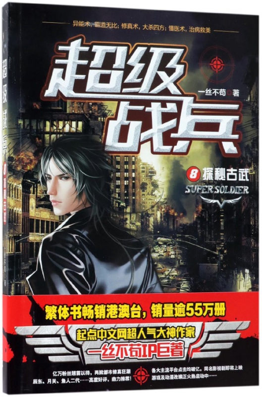 超级战兵(8探秘古武)