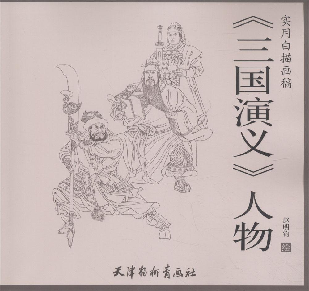 《三国演义》人物 绘画 书籍