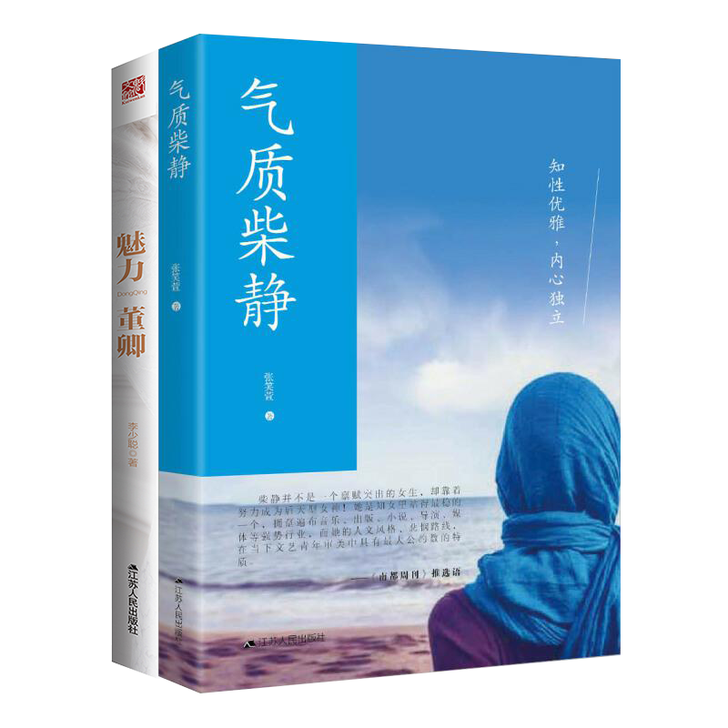 包邮 正版  女性励志书籍2册：魅力董卿 气质柴静  热卖正版图书 