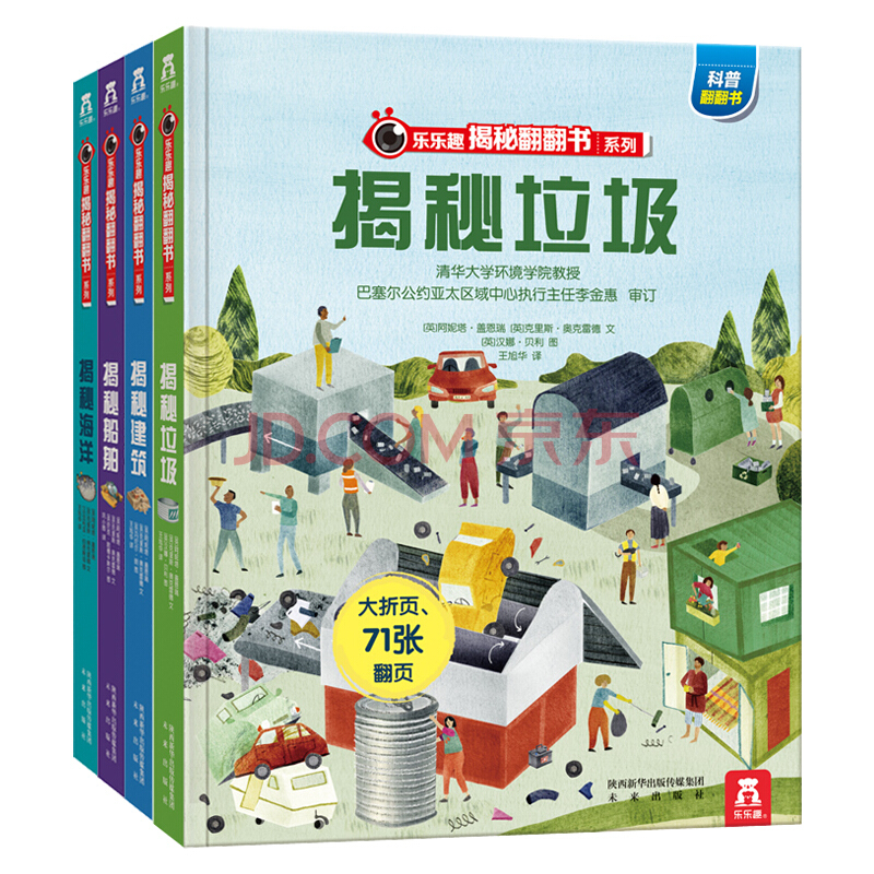 乐乐趣揭秘翻翻书系列新版揭秘垃圾/建筑/船舶/海洋3-6岁儿童科普百科全书3d立体书课外读物