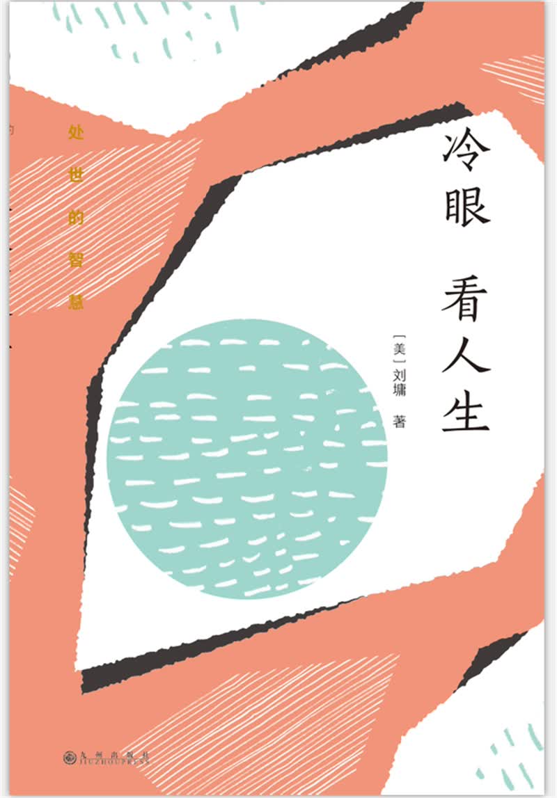 刘墉处世的智慧系列：冷眼看人生详情图