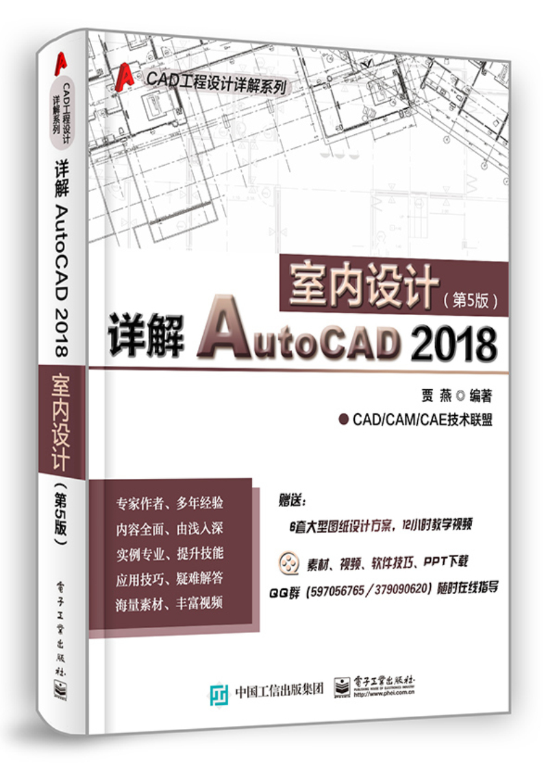详解AutoCAD 2018室内设计（第5版）