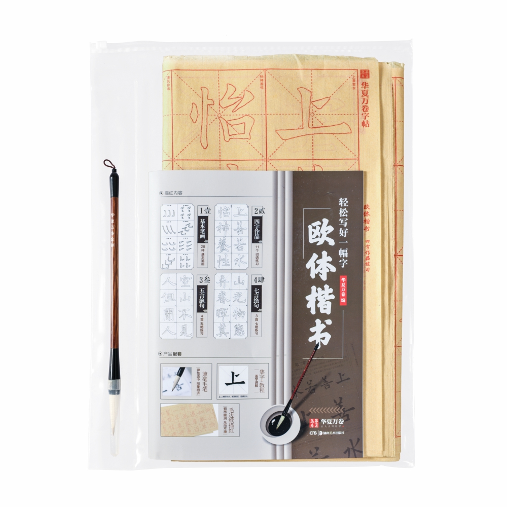 华夏万卷字帖 轻松写好一幅字：欧体楷书(附兼毫毛笔)
