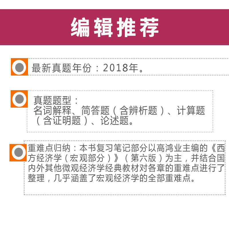 圣才教育·高鸿业《西方经济学（宏观部分）》 名校考研真题详解 (第3版)（赠电子书大礼包）详情图