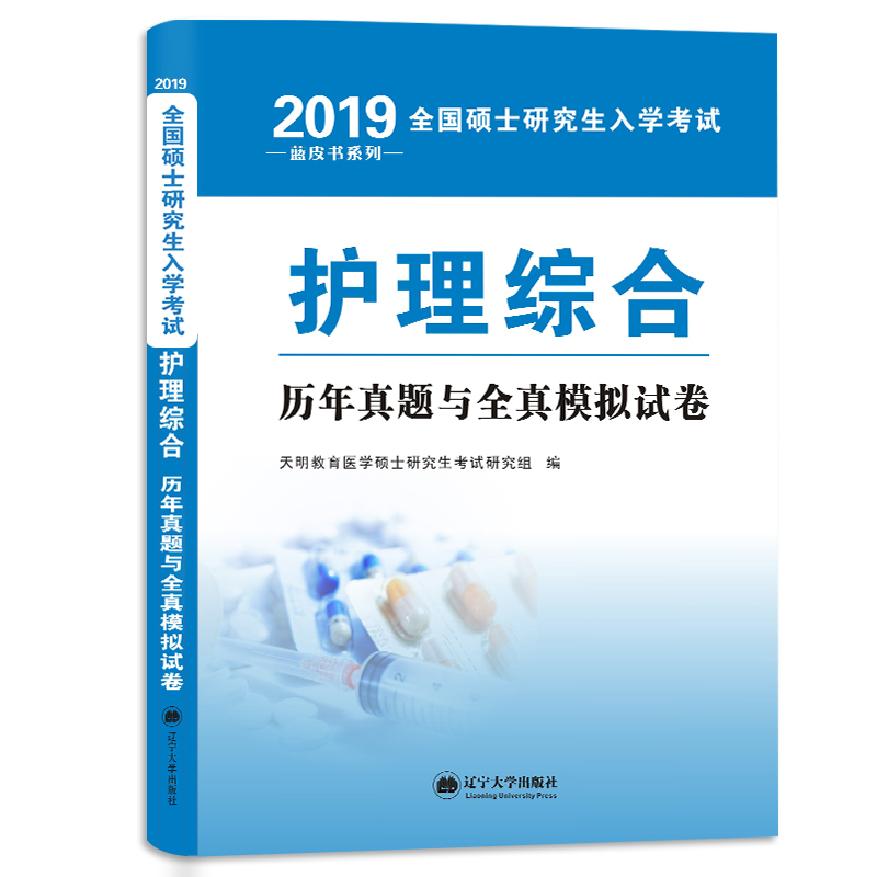 （2019）全国硕士研究生入学考试历年真题与全真模拟试卷。护理综合详情图