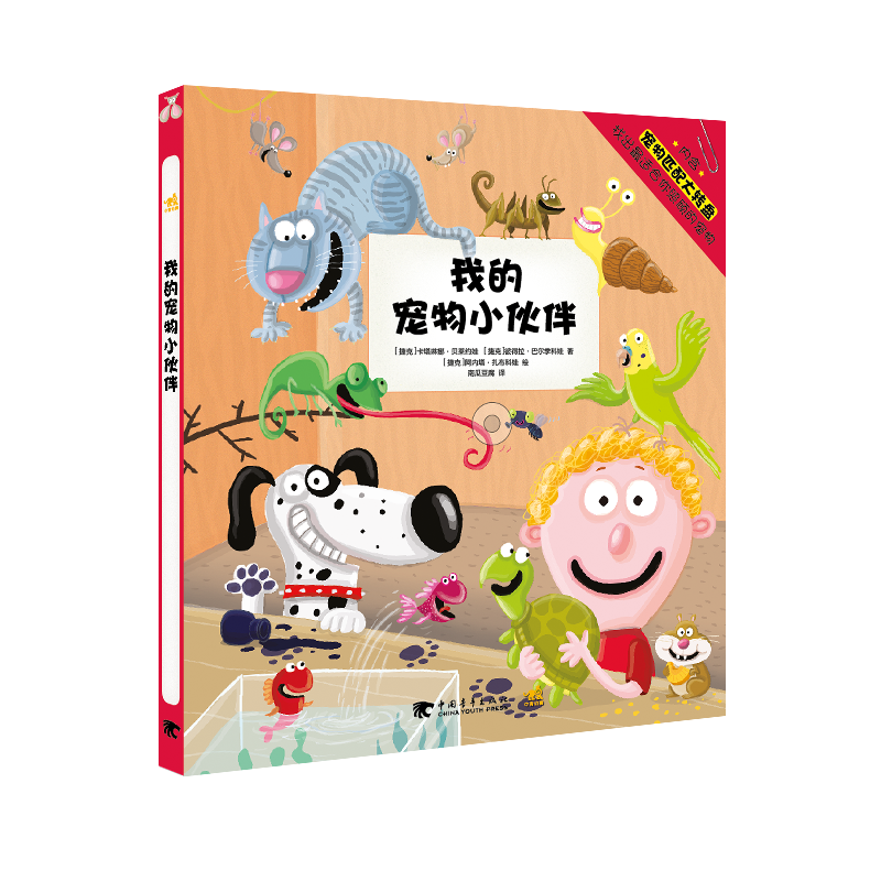 我的宠物小伙伴(精)