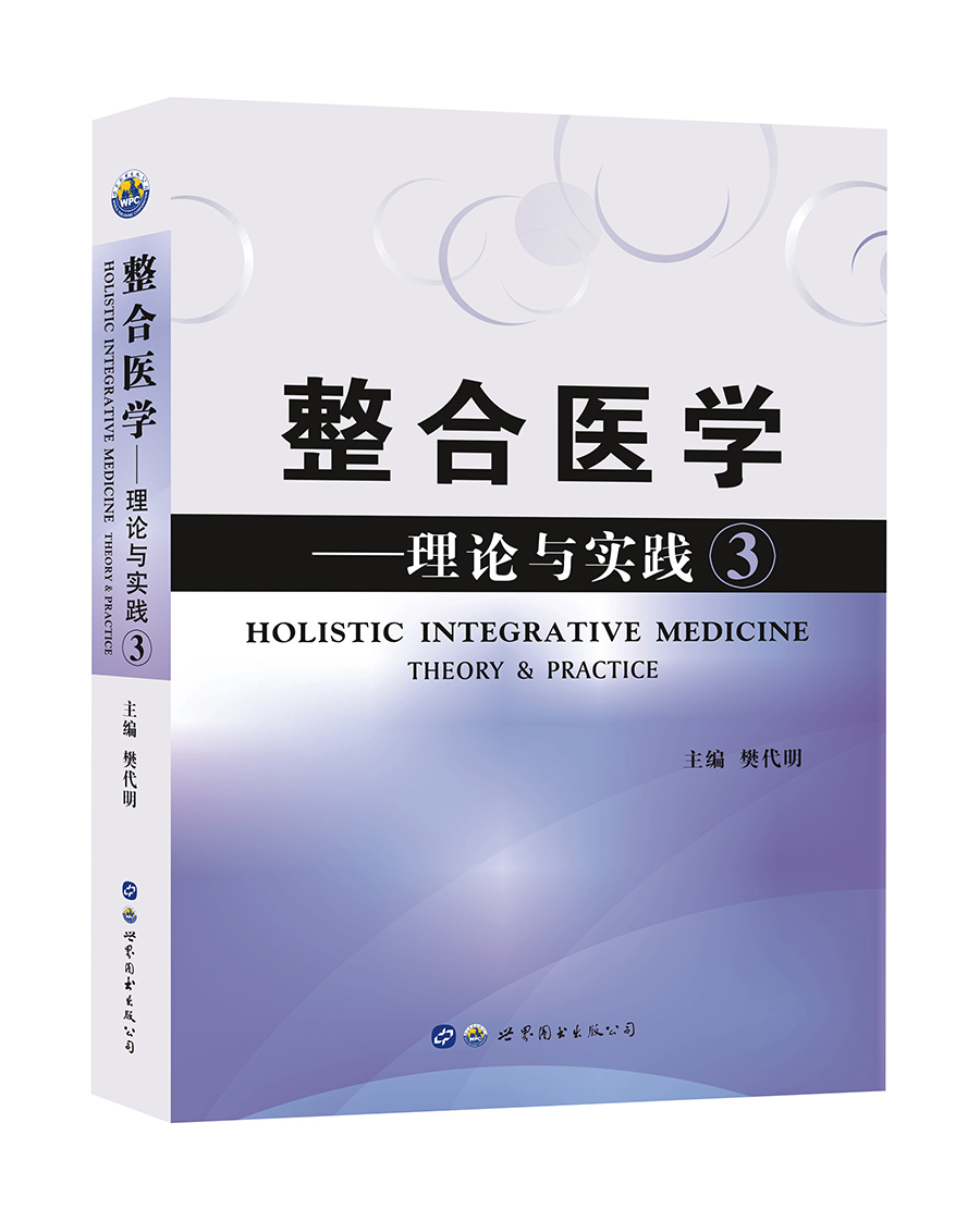 整合医学 理论与实践3