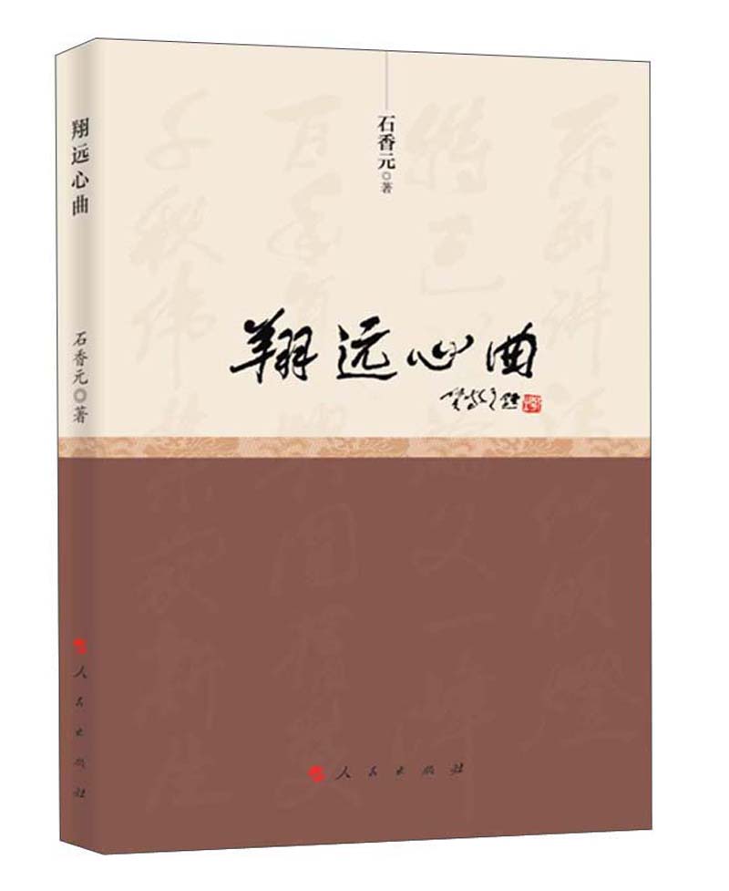 翔远心曲