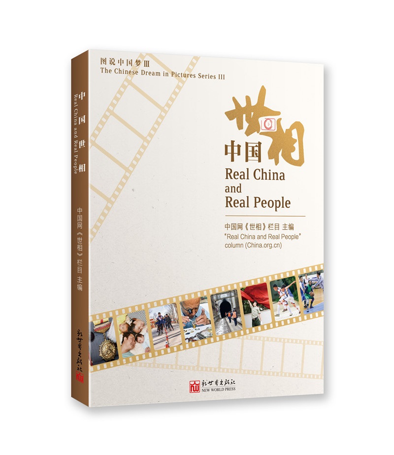 图说中国梦III：中国世相