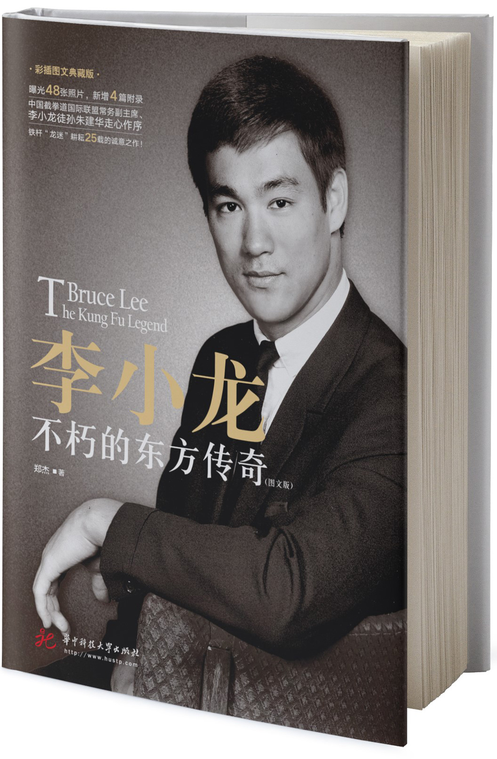 李小龙：不朽的东方传奇（图文版）