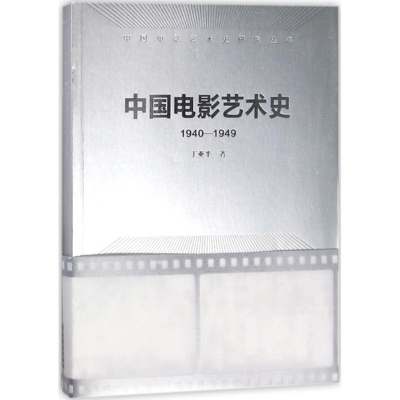 中国电影艺术史1940-1949