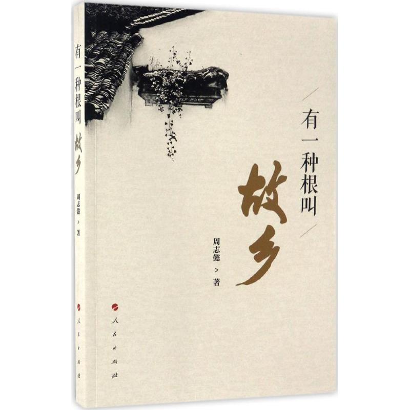 有一种根叫故乡