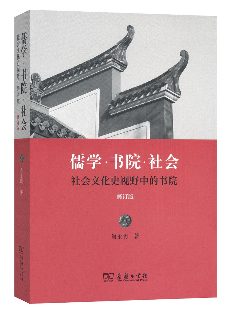 儒学·书院·社会：社会文化史视野中的书院（修订版） txt格式下载